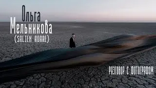 Ольга Мельникова. Разговор с фотографом