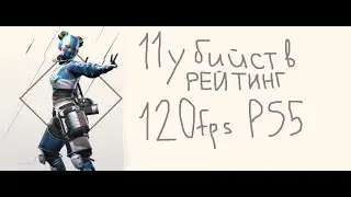 ТОП 1 на ПС5 в 120ФПС