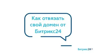 Как отвязать свой домен от Битрикс24