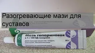 Разогревающие мази для суставов