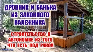 ДРОВНИК И БАНЯ ИЗ гов-на и палок (валежник и хлам). Строительство хозяйства к ТОПовой избе в лесу.