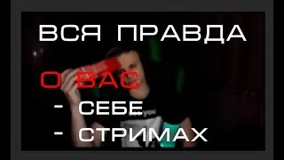 Трейлер - о себе, о вас, о стримах