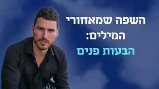 השפה שמאחורי המילים 🗣 - פרק 9: הבעות פנים // אימון מכירות