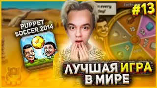 ФУТБОЛЬНЫЕ ИГРЫ | ИГРАЮ В PUPPET SOCCER | ЛУЧШАЯ ИГРА НА ANDROID? | 13 |