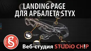 Как заказать лендинг пейдж под ключ? Landing page для арбалета INTERLOPER Стикс (Styx)