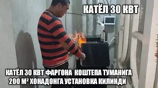 КАТЁЛ 30 КВТ ФАРГОНА ВИЛОЯТИ КОШТЕПА ТУМАНИ БЕШКАПА МФЙ ГА 200 М² ХОНАДОНГА УСТАНОВКА КИЛИНДИ 