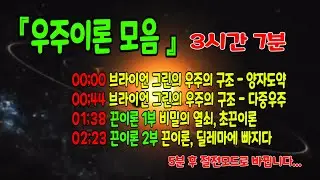 수면다큐 별별이야기 13 - 우주이론 모음