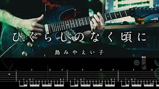 【TAB】島みやえい子 - ひぐらしのなく頃に / Eiko Shimamiya - Higurashi When They Cry Guitar Cover