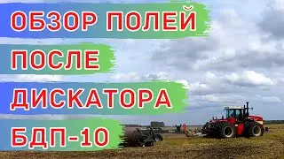 Дискатор БДП-10 VELES (борона дисковая прицепная). Как выровнять поля. Обработка стерни осенью.