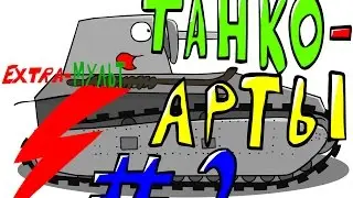 Extra Мульт! Танко-арты #2! Рисуем Leichttraktor