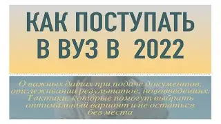 Как поступать в ВУЗ в 2022, чтобы не остаться без бюджетного места