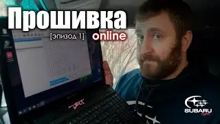 Удаленная прошивка Subaru