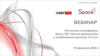 Вебинар "Развитие платформы Space VDI  Новый функционал и особенности релизов 5.3 - 5.4"