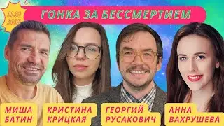 Гонка за бессмертием: Конференция, аксолотли и Кардашьян на генной терапии