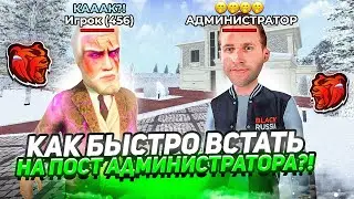 КАК БЫСТРО ВСТАТЬ НА ПОСТ АДМИНИСТРАТОРА на БЛЕК РАША! САМЫЕ ЛЕГКИЕ и НОВЫЕ СПОСОБЫ на BLACK RUSSIA