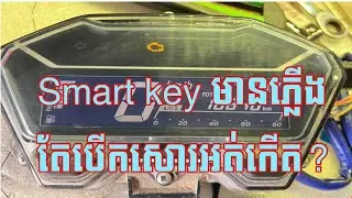 Smart key មានភ្លើង តែបើកកុងទ័រអត់ភ្លើង_smart key