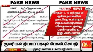 குமரியில் தீயாய் பரவும் போலி செய்தி #kanyakumari #kumarinews #benieltv
