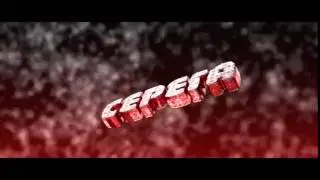 Интро для Сереги | Intro for Serega