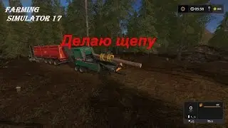 Farming Simulator 17 #16. Делаю щепу