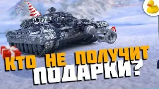 КОМУ НЕ ДОСТАНУТЬСЯ ПОДАРКИ WOT BLITZ TANKS BLITZ?