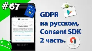 Создание игр для Android: 67. Consent sdk пример на русском. GDPR consent form.