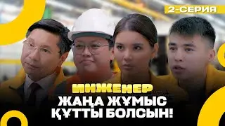 Заводтың жаңа бастығымен таныс болыңдар! | Инженер | 2 серия