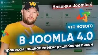 Joomla 4. Что нового? Подробный разбор нововведений.