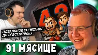 ПЯТЁРКА СМОТРИТ РАЗБОР РОССИЯ42 ОТ РЗТ - Слава КПСС & 5opka — Россия42 | Разбор трека