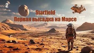 Starfield - Часть 2 - Что стало с Землей и Марсом в мире игры