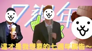 【貓咪大戰爭7週年電視廣告】這才是我想要的七週年廣告 |粉絲二創、純惡搞 #貓咪大戰爭7週年