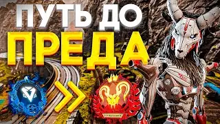 ПУТЬ ДО ПРЕДА ч.24 - Новый рейтинг 21 сезона Апекс Легендс