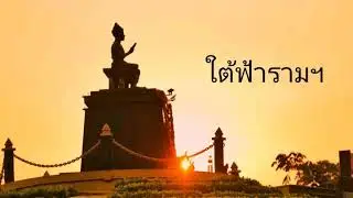 เพลง ใต้ฟ้ารามฯ