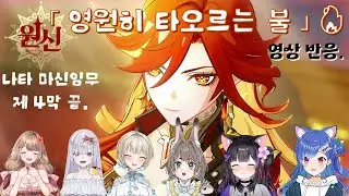 원신_나타 마신임무 4막 END「영원히 타오르는 불」컷신 반응【JP_버튜버】들의 경우.