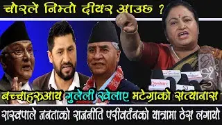 रबि र रास्वपा माथी कडा प्रहार,नेपाली जनतामाथी धाेखा भयाे भन्दै गर्जीइन ।Rita Khanal