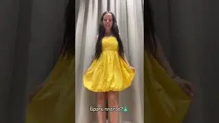 Идет или нет?🤫😅