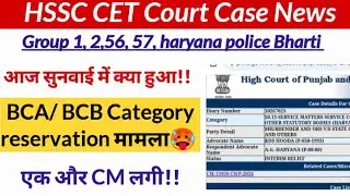 आज सुनवाई में क्या हुआ 🥵 hssc cet court case hearing today, hssc cet exam news, hssc breaking, hssc