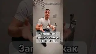 Запомни, как сделать ванную в панельном доме! 