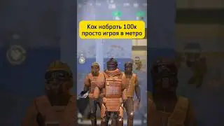 КАК НАБРАТЬ ПОДПИСЧИКОВ ИГРАЯ В МЕТРО 🤯🤯🤯 #метро #метророяль