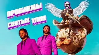 Проблемы Святых Улиц (Saints Row 2022)