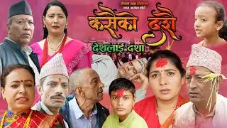Kasailai Dashain Desh lai Dasha|कसैलाई दशैँ देश लाइ दशा |Nepali Short Movie | Ft. Ram Parasad, Kode