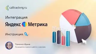 Интеграция Я.Метрики и Коллтрекинга. Сократите расходы на убыточную рекламу