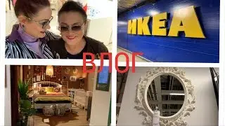 ИКЕА ВЛОГ С МАМОЙ! ВСЁ ДОРОГО! ВКУСНЫЕ ФРИКАДЕЛЬКИ! НАРЯДИЛАСЬ В ПАПИНУ РУБАШКУ