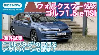 待望の「ゴルフ8.5」 フォルクスワーゲン ゴルフ 1.5 eTSI 海外試乗レビュー by 島下泰久