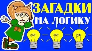 ЗАГАДКИ на ЛОГИКУ! Спорим, НЕ ОТГАДАЕШЬ? | 10 простых вопросов от Белочки Бри