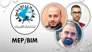 لنتشارك الخبرات - جلسة 05 - فريق مهندسين MEP - BIM
