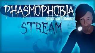 🔴СТРИМ Phasmophobia ♥ ВЕБКА  | ВОЗРАЩЕНИЕ