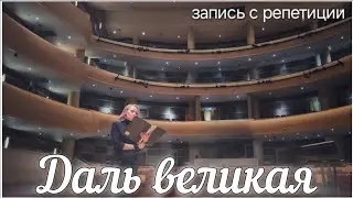 Мой родимый край (запись с репетиции)