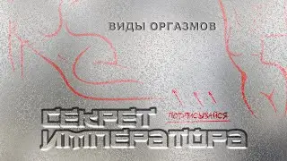 Секрет Императора - виды оргазмов #оргазмы #секретимператора #видыоргазмов