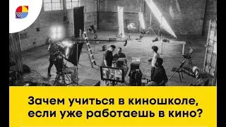 Вебинар «Зачем учиться в киношколе, если уже работаешь в кино?».