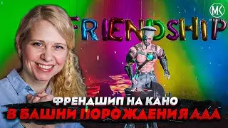 ФРЕНДШИП 🍖КАНО ПРОТИВ БОССОВ в башне ПОРОЖДЕНИЯ АДА! 200й бой! Mortal Kombat Mobile
